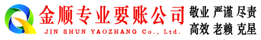 榕城金顺追债公司
